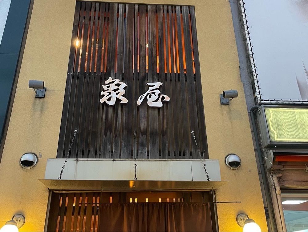かずくんさんが投稿した象屋（ぞうや）に関する口コミの画像