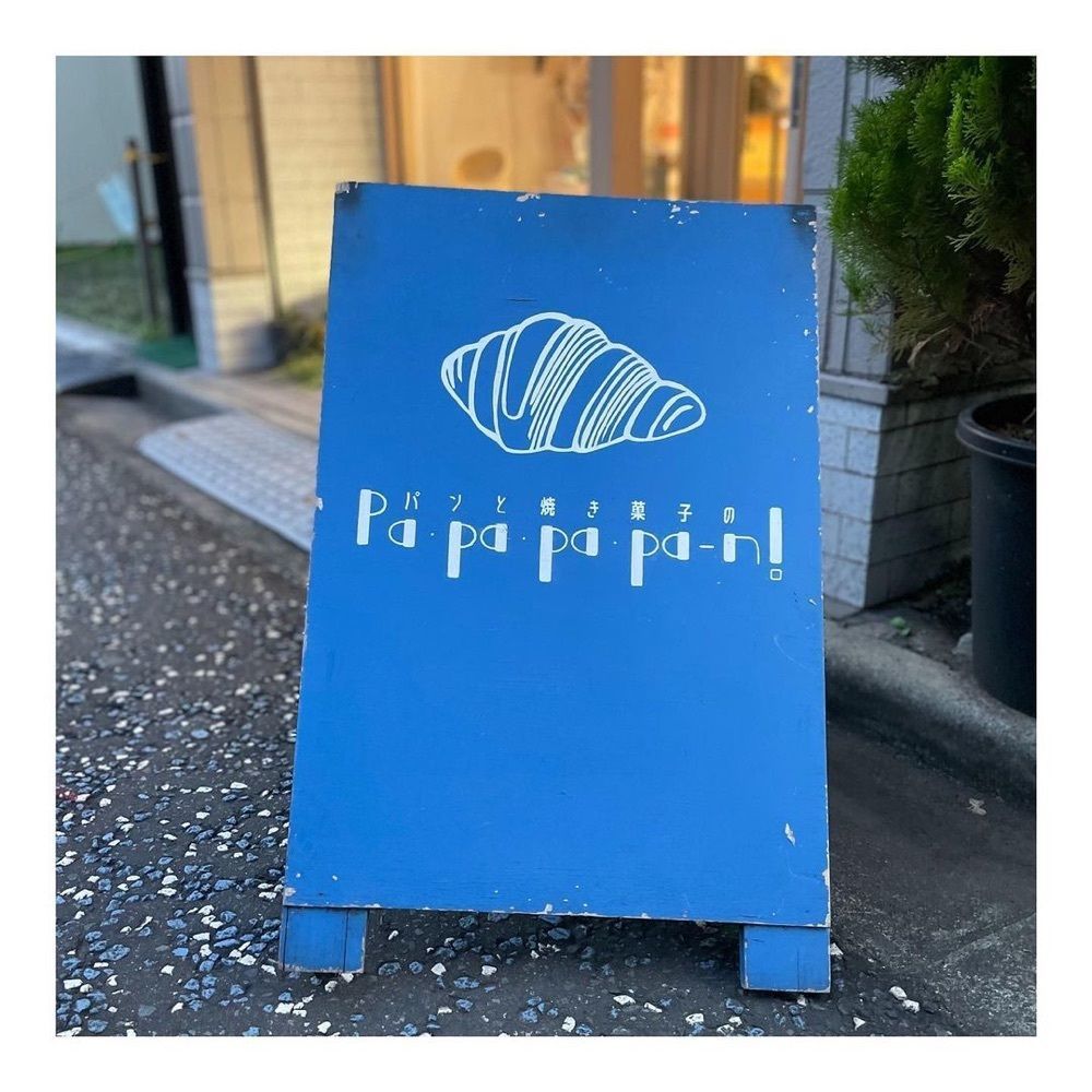 おでかけ探検部さんが投稿したパンと焼き菓子のパパパパーン!（Papapapa-n!）に関する口コミの画像