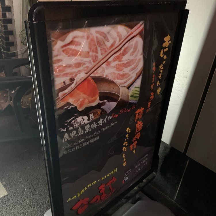 あらぐるさんが投稿したさつまやとんとん 原宿に関する口コミの画像