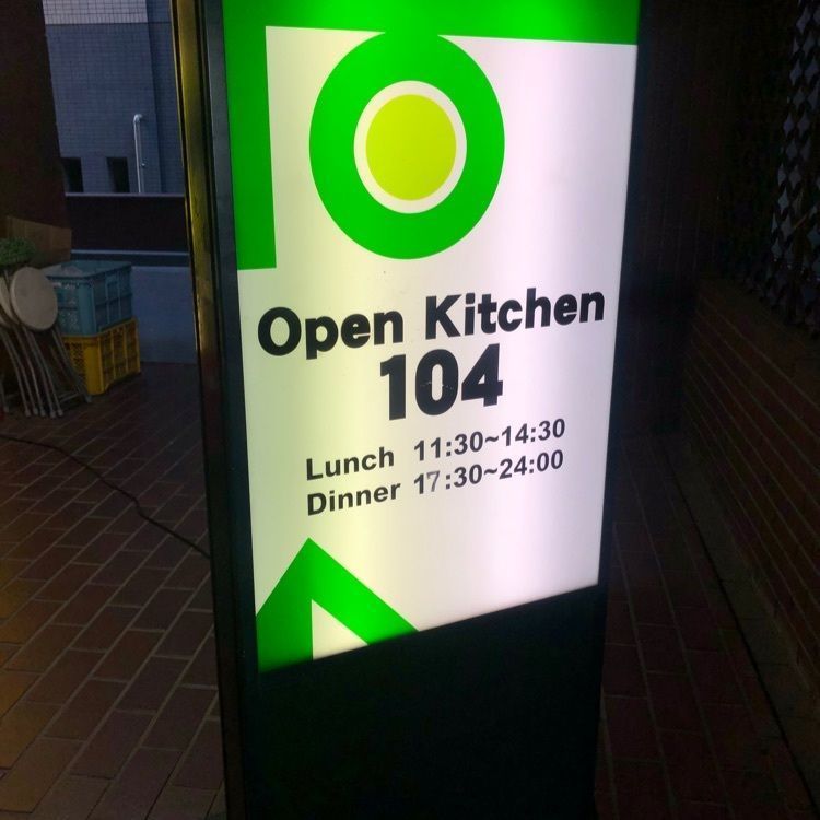 おたぴさんが投稿したオープンキッチン 104（Open Kitchen 104）に関する口コミの画像