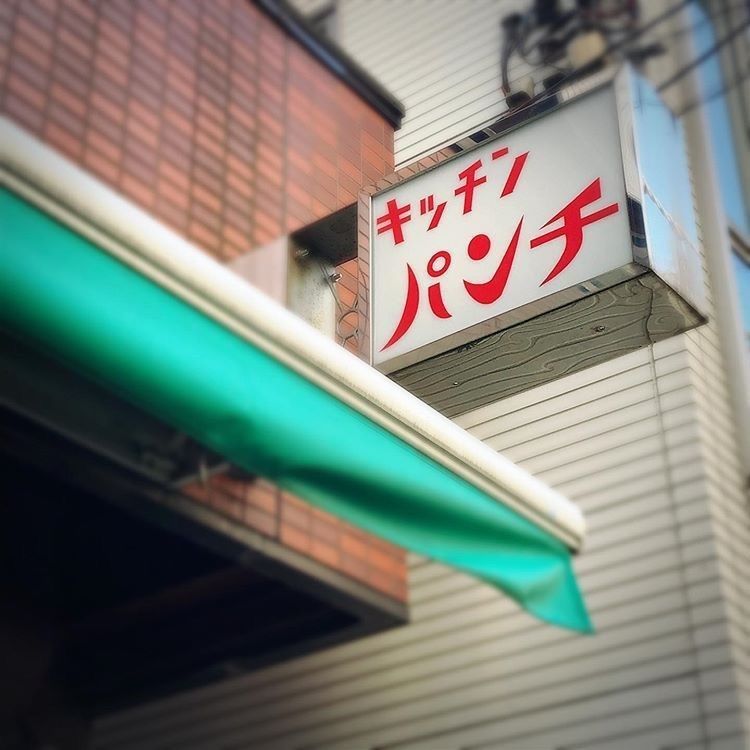 yc_gourmetさんが投稿したキッチン パンチに関する口コミの画像