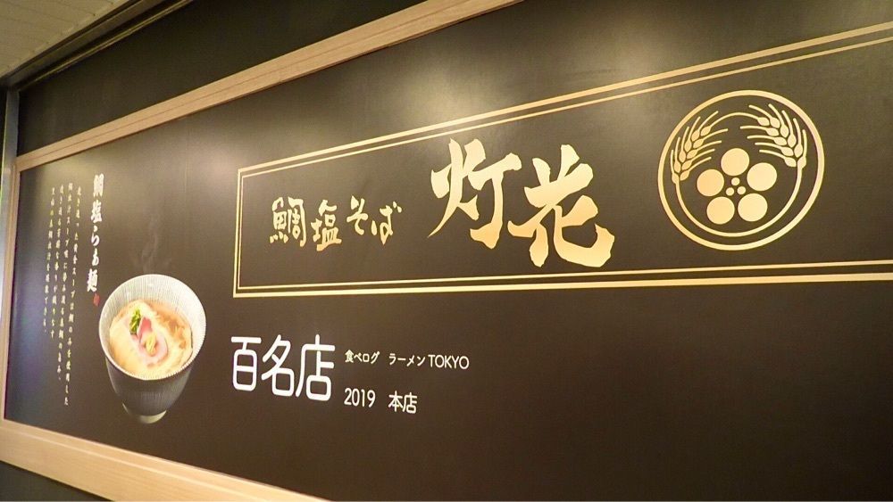 東京食べあルークさんが投稿した鯛塩そば 灯花 アトレ上野店に関する口コミの画像
