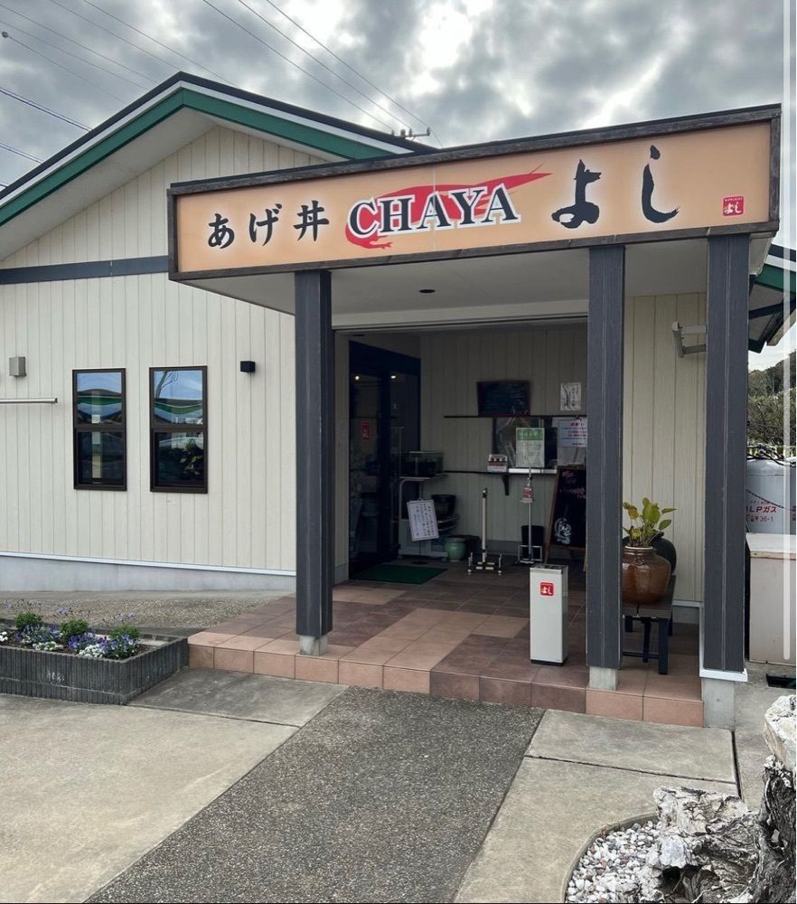 おでかけ探検部さんが投稿したあげ丼CYAYA よし（あげ丼チャヤ よし）に関する口コミの画像