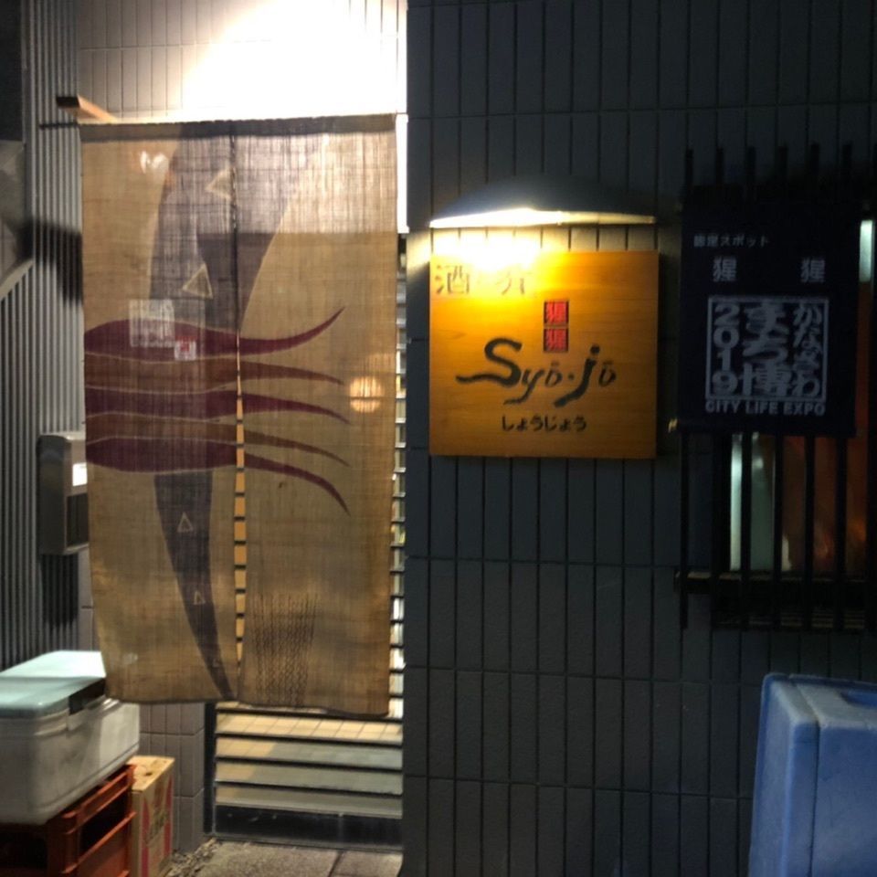 のりたんニャンニャンさんが投稿した酒房 猩猩（しょうじょう）に関する口コミの画像