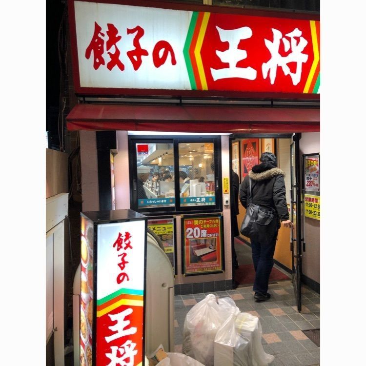 りんご侍さんが投稿した餃子の王将 三軒茶屋店に関する口コミの画像