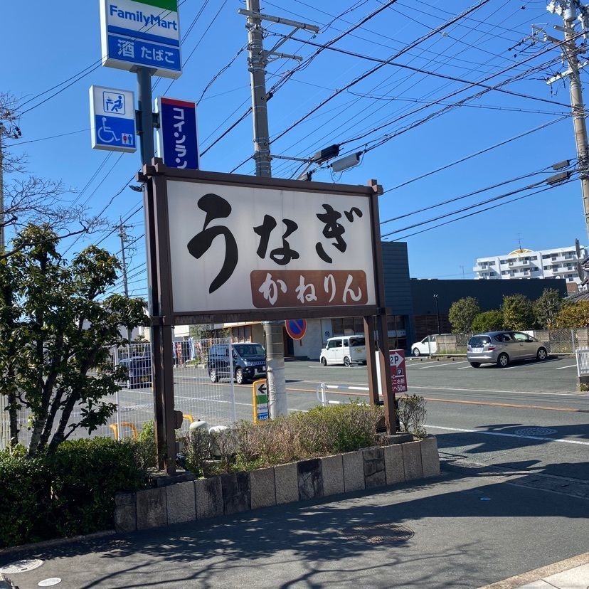 RIMさんが投稿したかねりん鰻店（かねりんうなぎてん）に関する口コミの画像