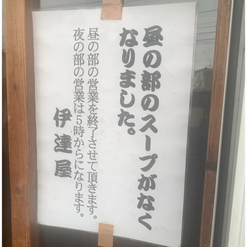 MasTom8326さんが投稿した伊達屋（だてや）に関する口コミの画像