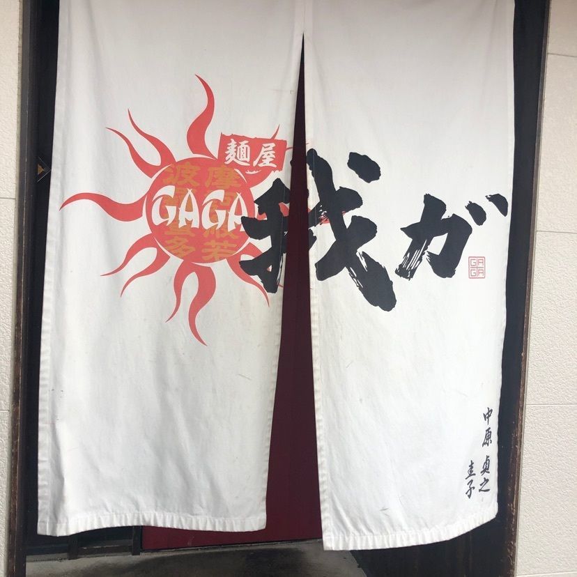 masae_d7200さんが投稿した麺屋 我ガ 小郡本店（ＧＡＧＡ）に関する口コミの画像