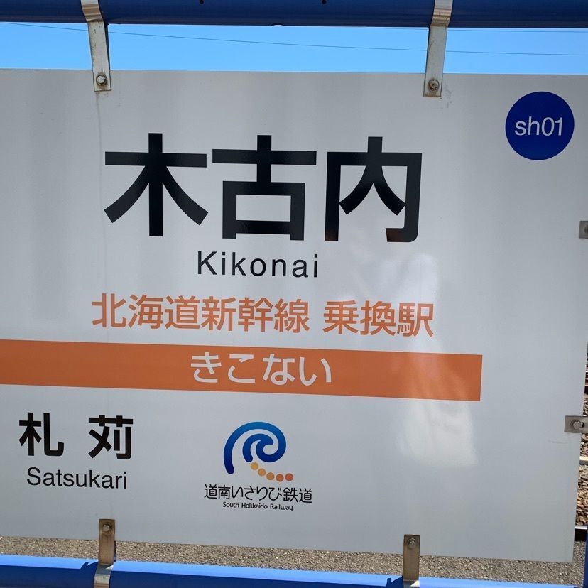 yuyan_819さんが投稿した木古内駅に関する口コミの画像