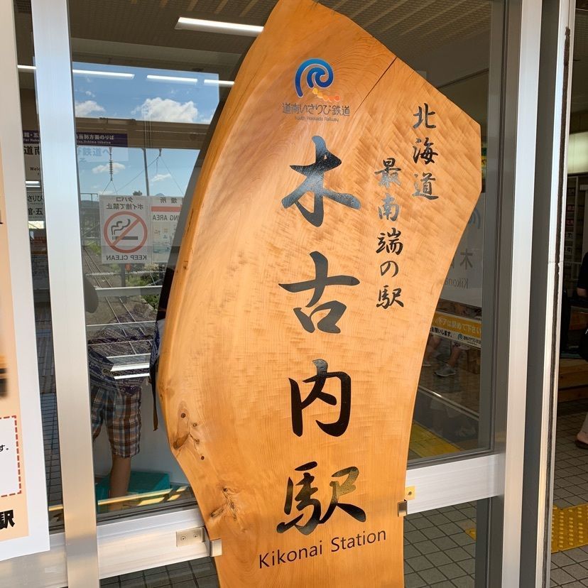 yuyan_819さんが投稿した木古内駅に関する口コミの画像