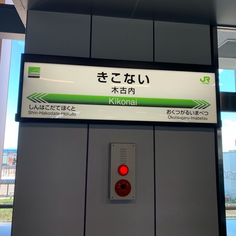 yuyan_819さんが投稿した木古内駅に関する口コミの画像