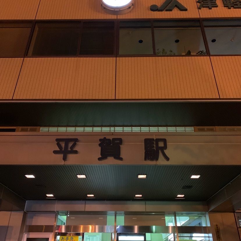 yuyan_819さんが投稿した平賀駅に関する口コミの画像