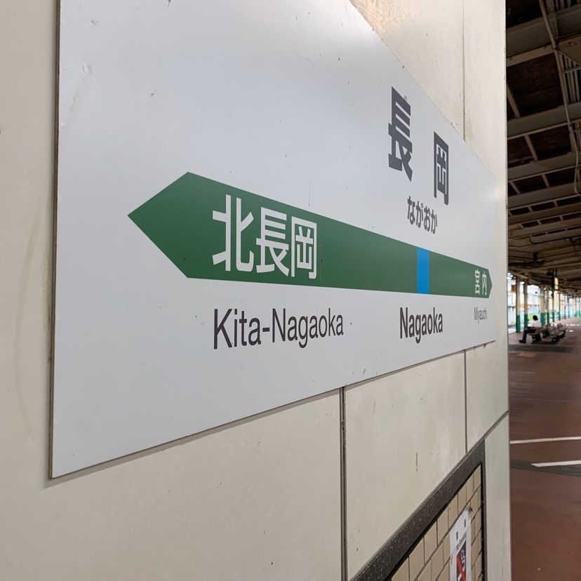 yuyan_819さんが投稿した長岡駅に関する口コミの画像