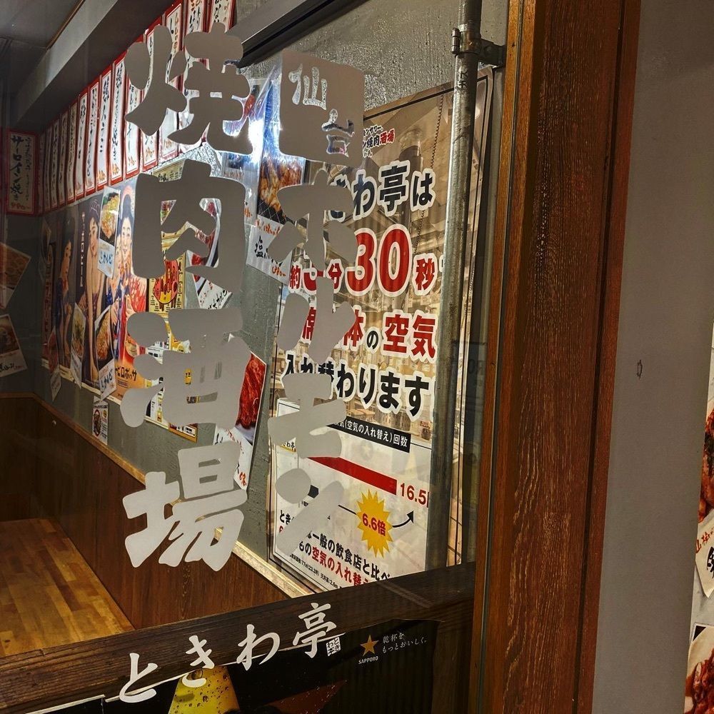 yoko_tokyoiventlifeさんが投稿した0秒レモンサワー® 仙台ホルモン焼肉酒場 ときわ亭 五反田店に関する口コミの画像