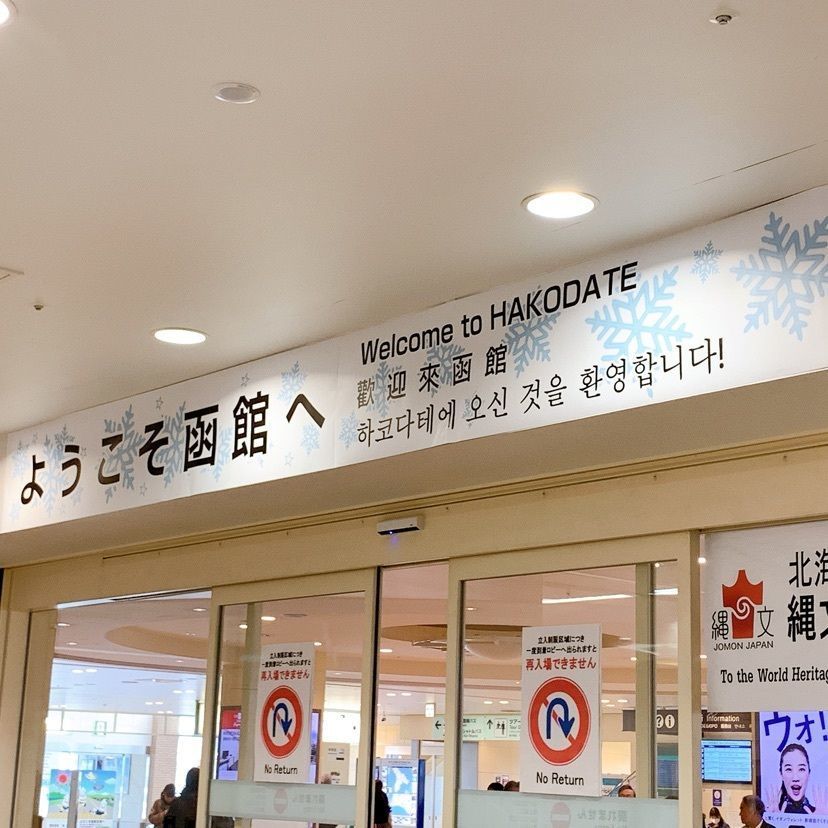 かおるの旅ポチさんが投稿した函館空港に関する口コミの画像