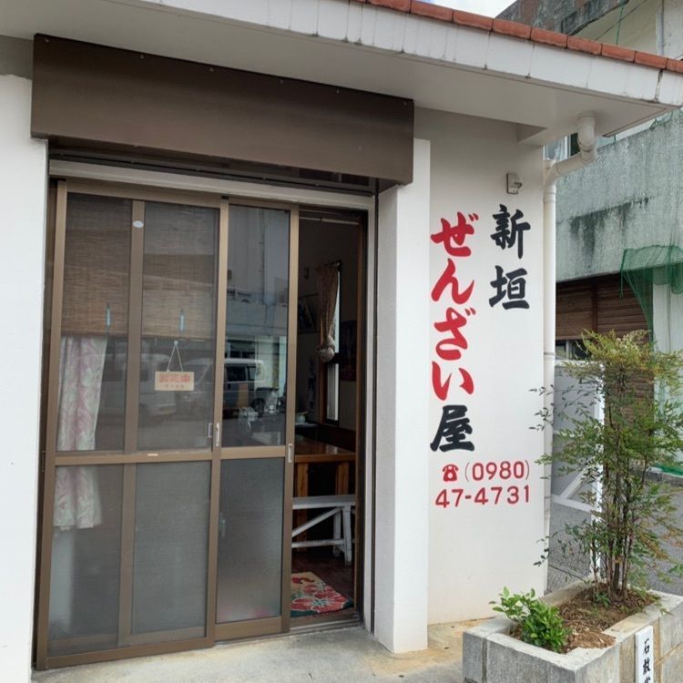 wonderful_walking_5377さんが投稿した新垣ぜんざい屋（あらがき）に関する口コミの画像