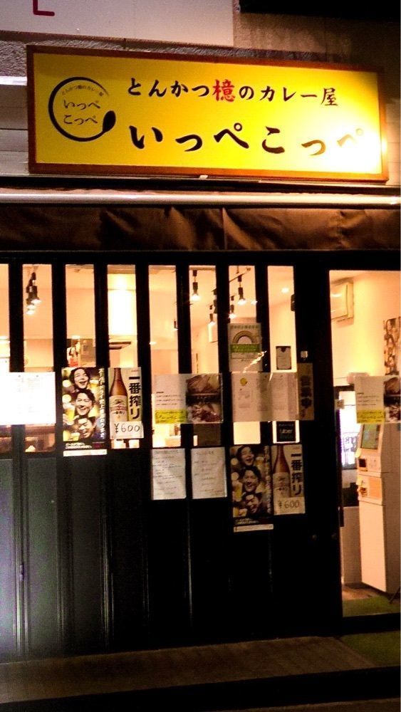 東京食べあルークさんが投稿したとんかつ檍のカレー屋 いっぺこっぺ 西新宿店に関する口コミの画像
