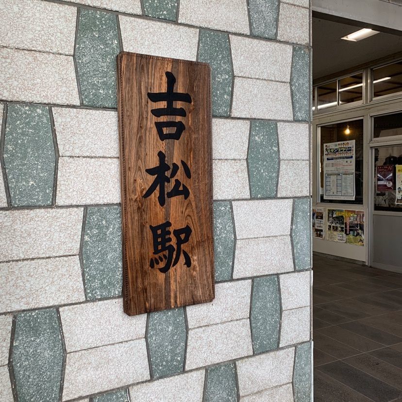 yuyan_819さんが投稿した吉松駅に関する口コミの画像
