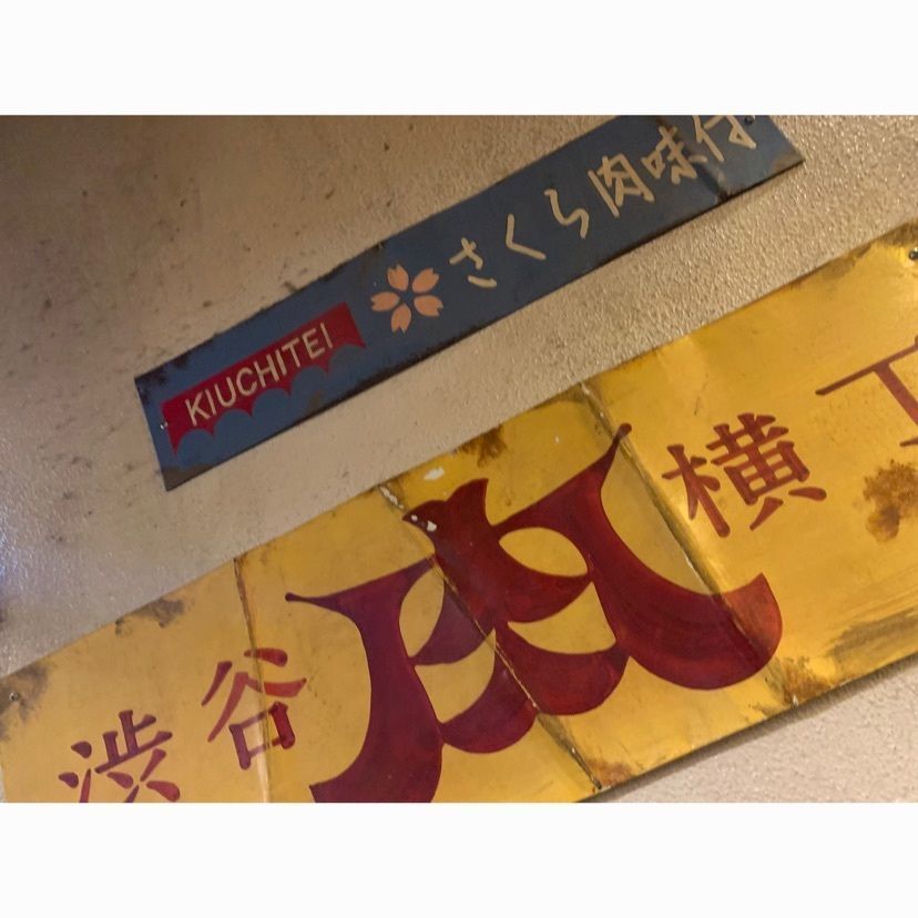 dyna6390さんが投稿した肉神 渋谷 肉横丁 離れに関する口コミの画像