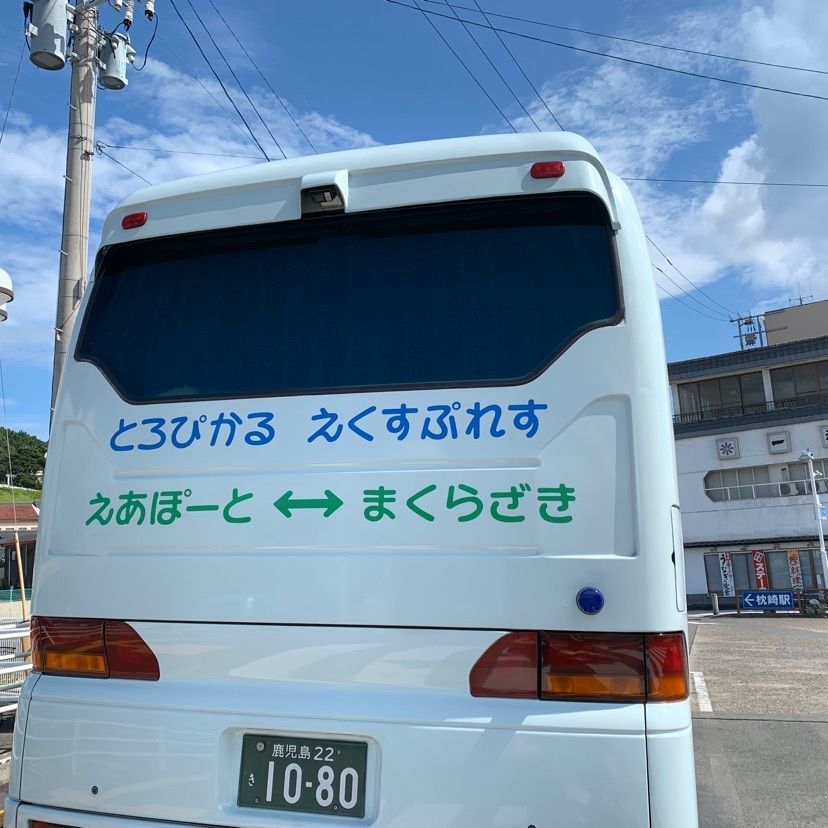 yuyan_819さんが投稿したＪＲ日本最南端の始発・終着駅「枕崎駅」に関する口コミの画像