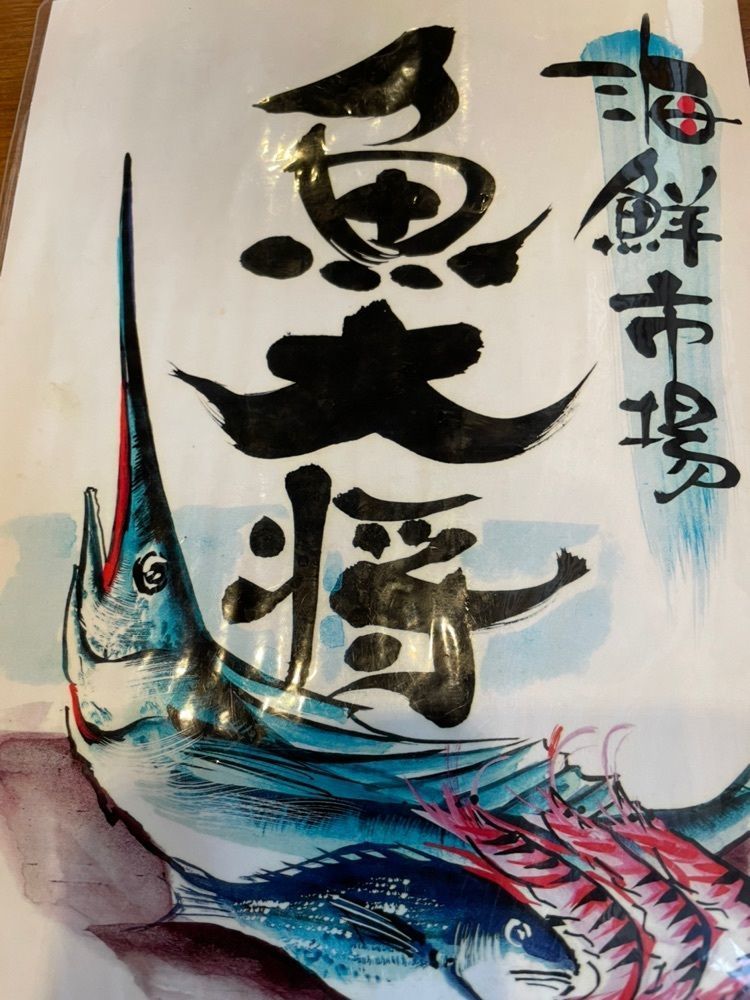 みぃさんが投稿した魚大将に関する口コミの画像