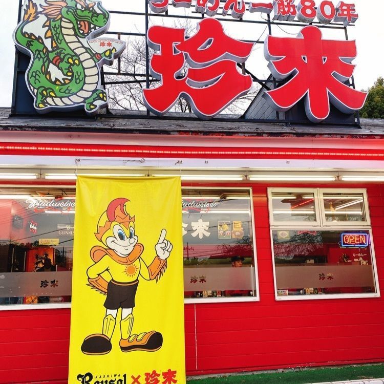 もっちゃんさんが投稿した珍来 柏日立台店に関する口コミの画像