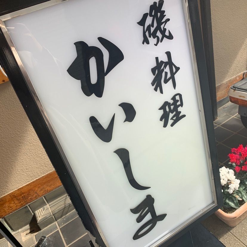 dyna6390さんが投稿したかいしまに関する口コミの画像