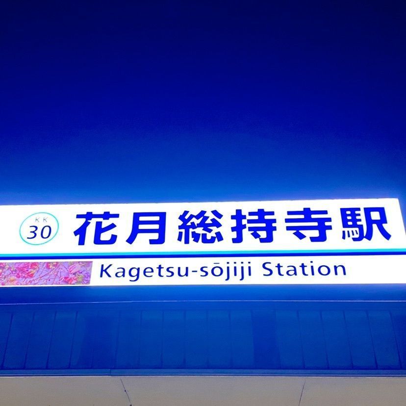 Kayoさんが投稿した花月園前駅に関する口コミの画像