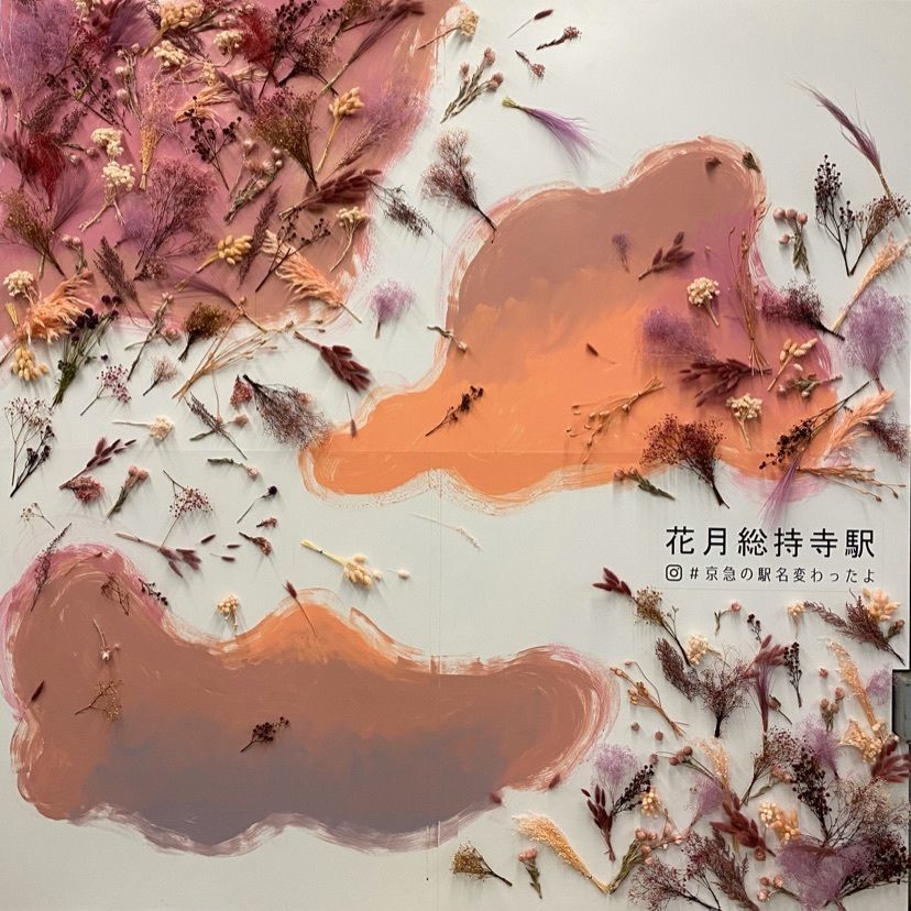 Kayoさんが投稿した花月園前駅に関する口コミの画像