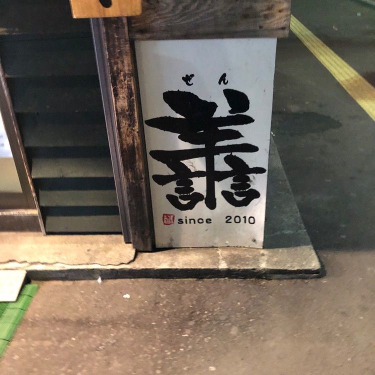 ベジータさんが投稿したらーめん譱（ぜん）に関する口コミの画像
