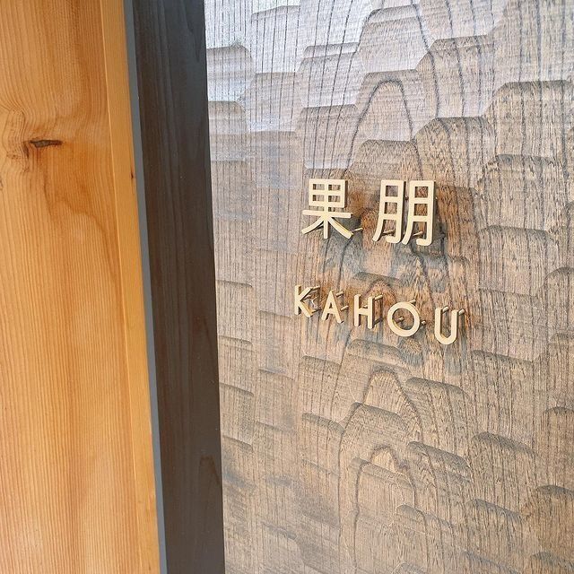 おでかけ探検部さんが投稿した果朋（KAHOU）に関する口コミの画像