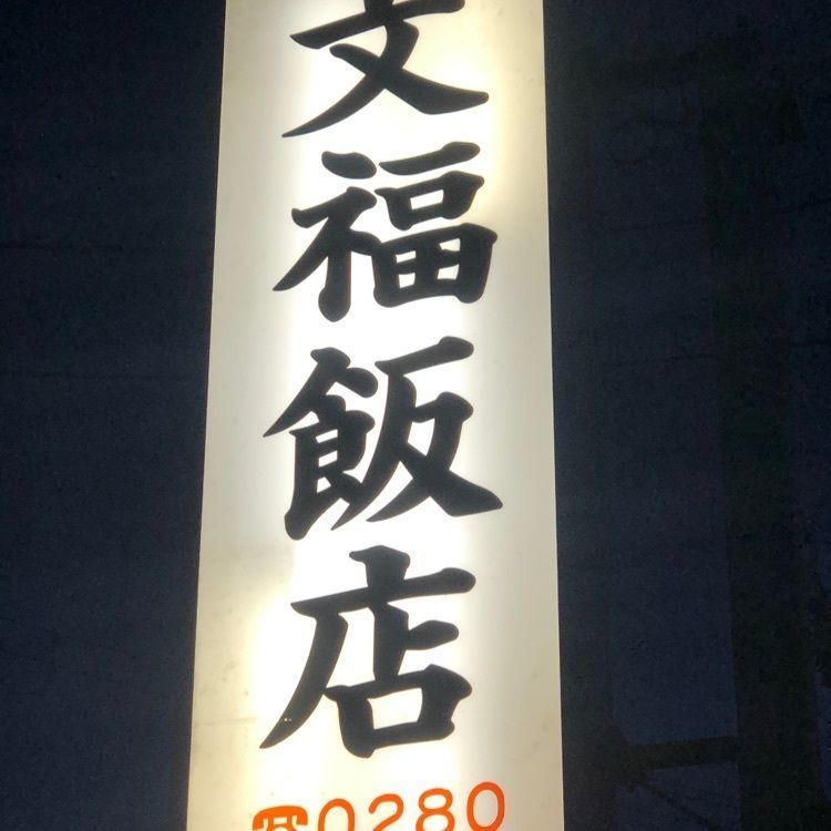 かみこあなさんが投稿した文福飯店（ブンフクハンテン）に関する口コミの画像