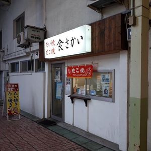 山長さかい 西町店 1枚目