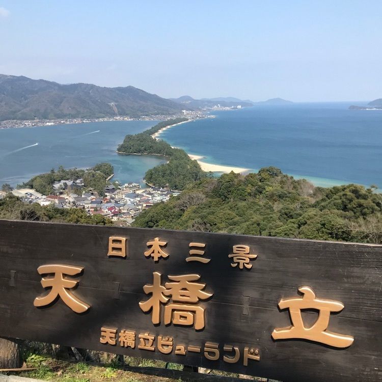 口コミ一覧 天橋立 京丹後 宮津 舞鶴 その他 Aumo アウモ