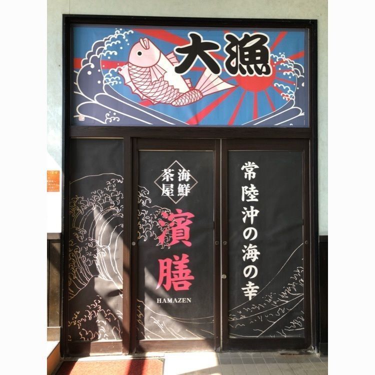 kshinさんが投稿した海鮮茶屋 濱膳（かいせんぢゃや はまぜん）に関する口コミの画像