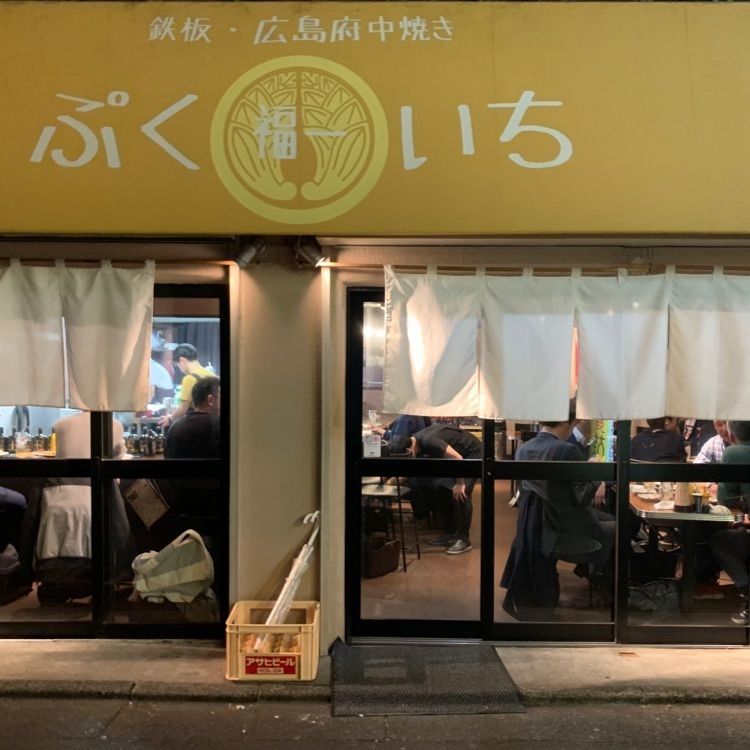 Mr.ウマーベラスさんが投稿した福一（ぷくいち）に関する口コミの画像