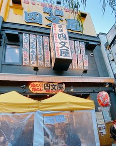 四文屋 新宿思い出横丁店 5枚目