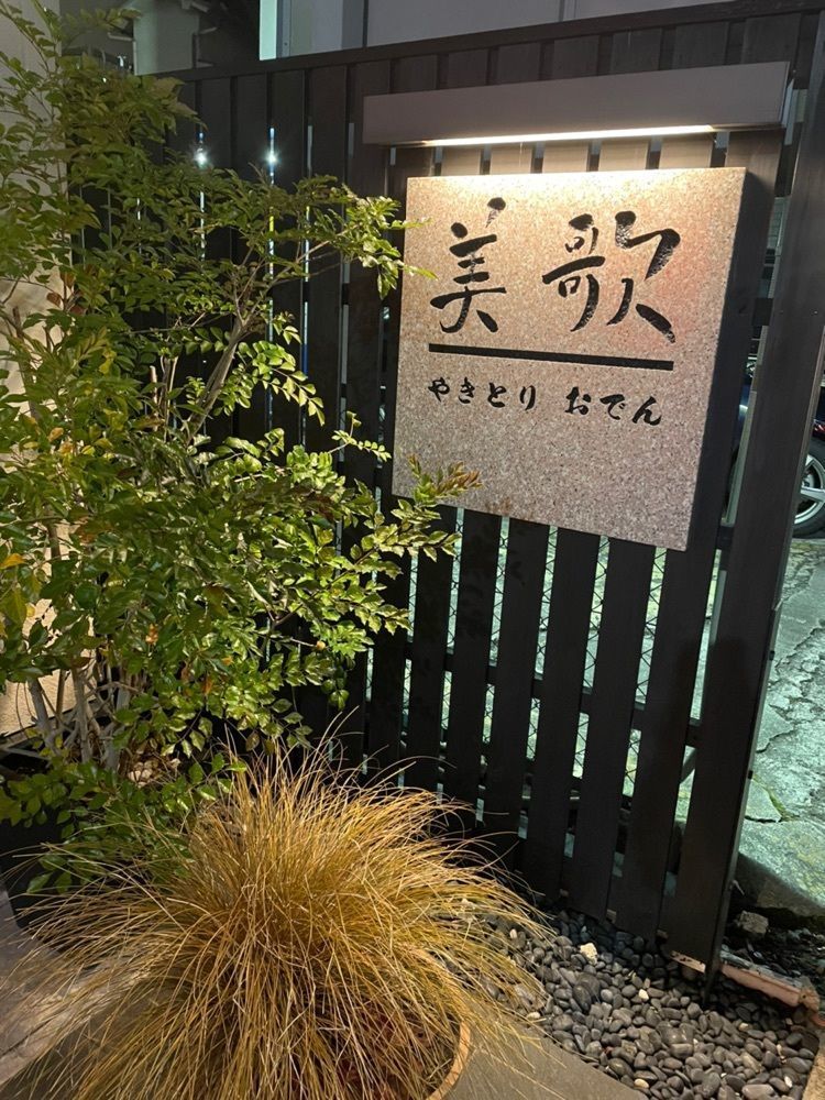 扇珠さんが投稿した美歌に関する口コミの画像