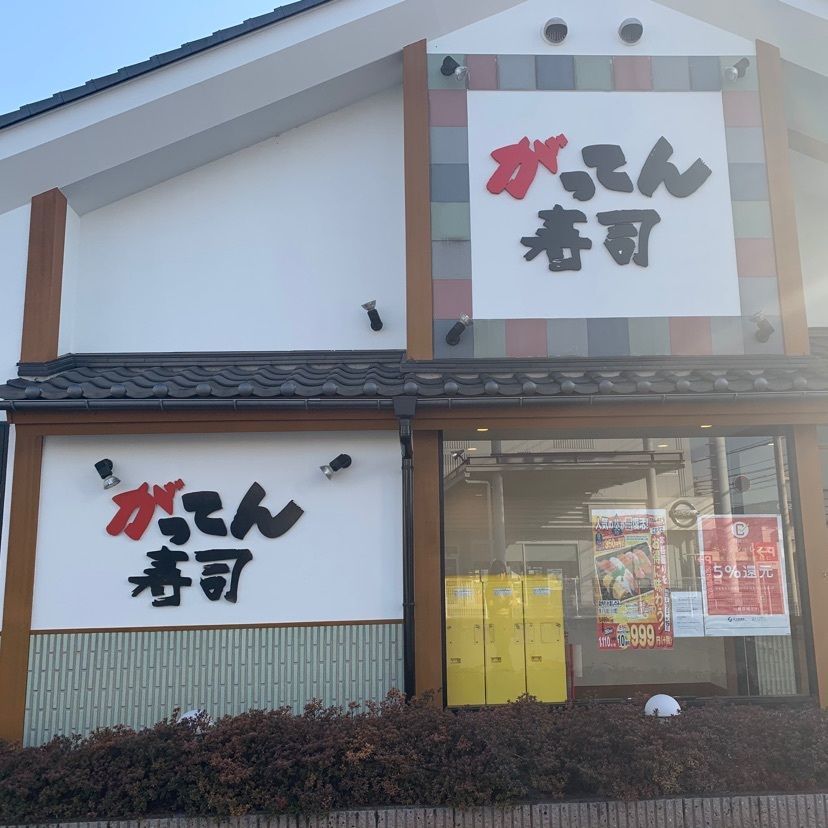 dyna6390さんが投稿したがってん寿司 秩父店に関する口コミの画像