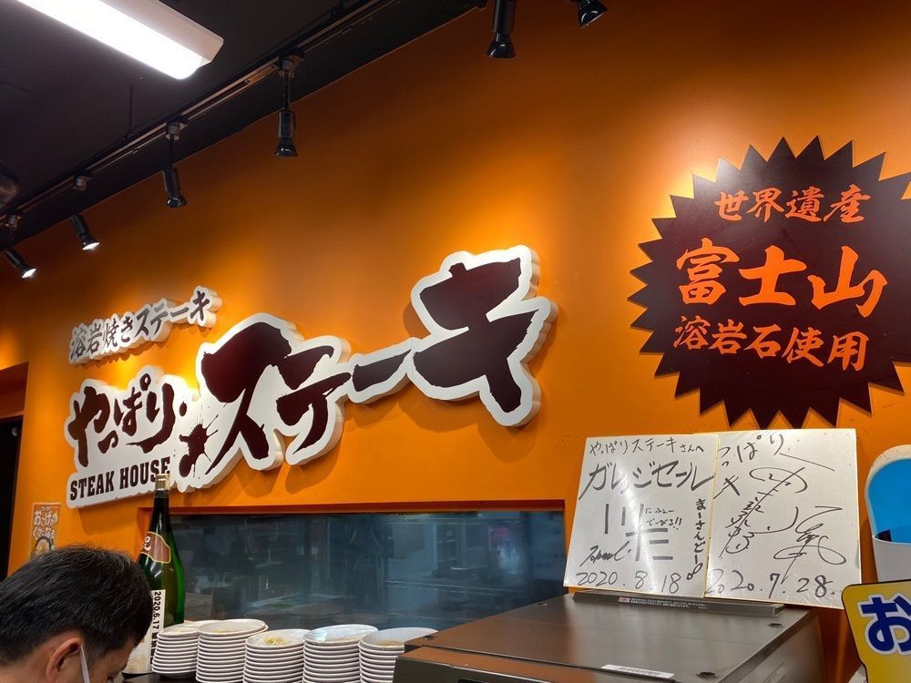 けんけんさんが投稿したやっぱりステーキ 吉祥寺店に関する口コミの画像
