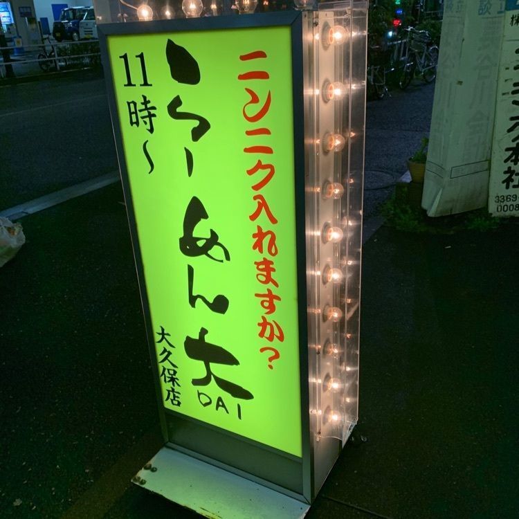 Andyさんが投稿したらーめん 大 大久保店に関する口コミの画像