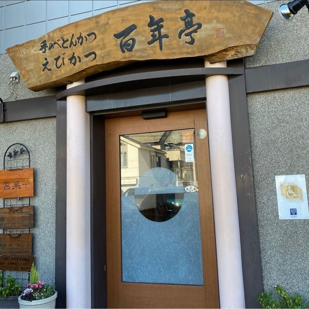 おでかけ探検部さんが投稿した百年亭（ひゃくねんてい）に関する口コミの画像