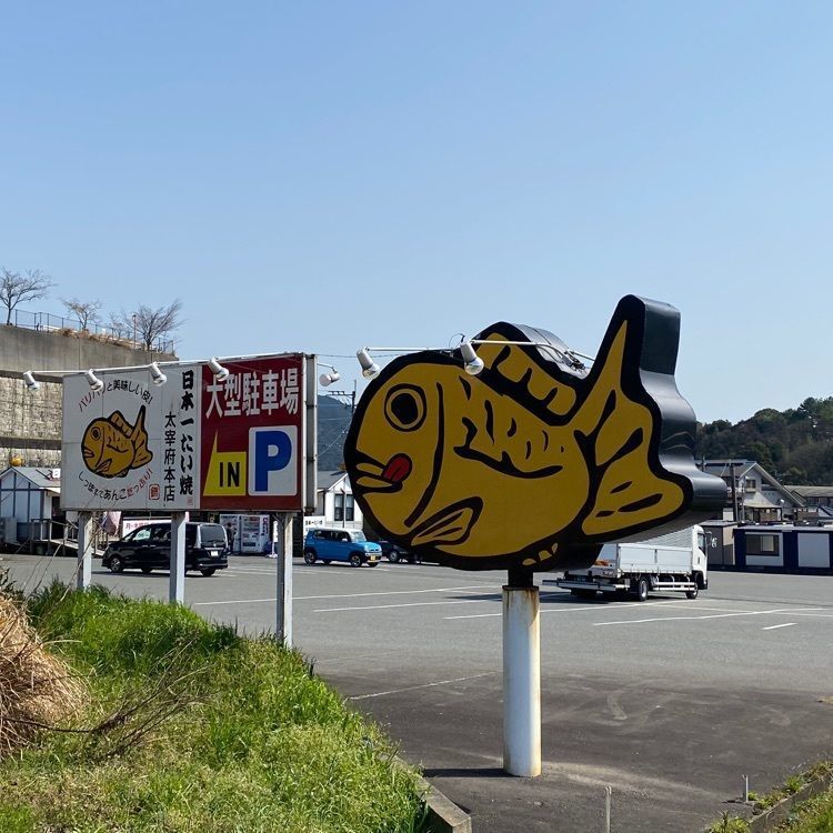 Rhapsodyさんが投稿した日本一たい焼き 太宰府本店に関する口コミの画像