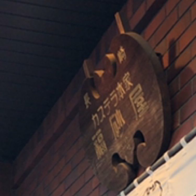 tomorrowさんが投稿した福砂屋 中目黒店（ふくさや）に関する口コミの画像