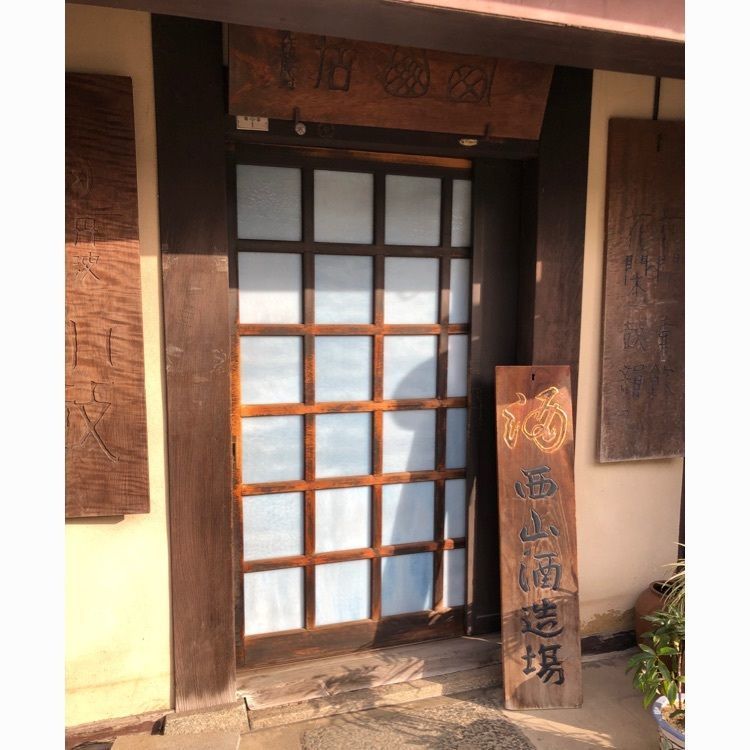ゆうさんが投稿した西山酒造場 丹波本店直販所に関する口コミの画像