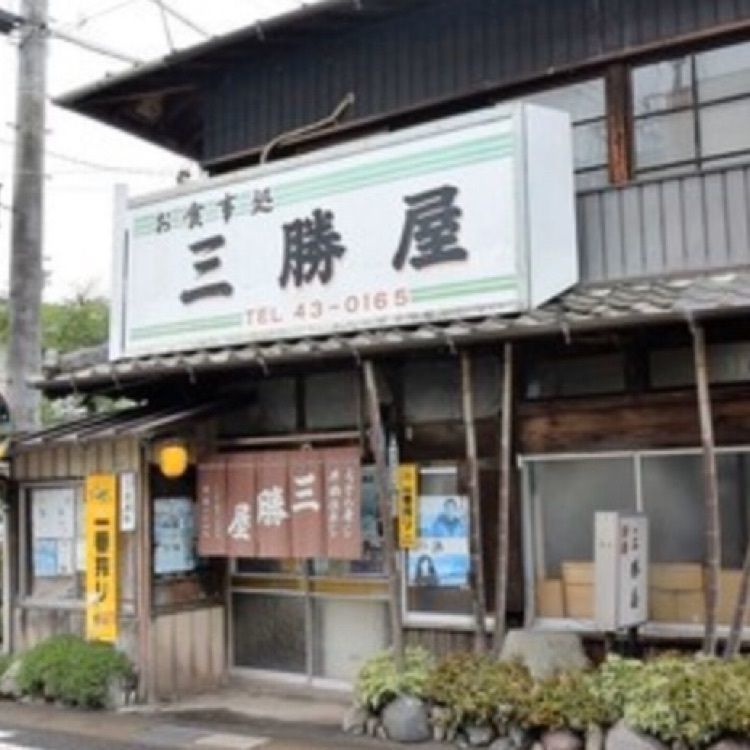 ＤＪゴン太さんが投稿した三勝屋に関する口コミの画像
