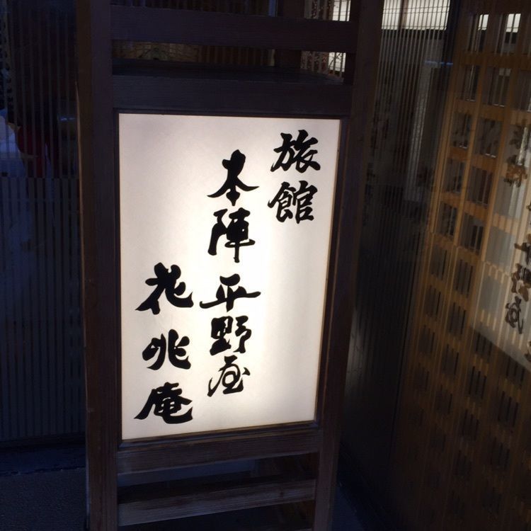 Annashuna0830さんが投稿した本陣 平野屋 花兆庵（ほんじん ひらのや かちょうあん）に関する口コミの画像