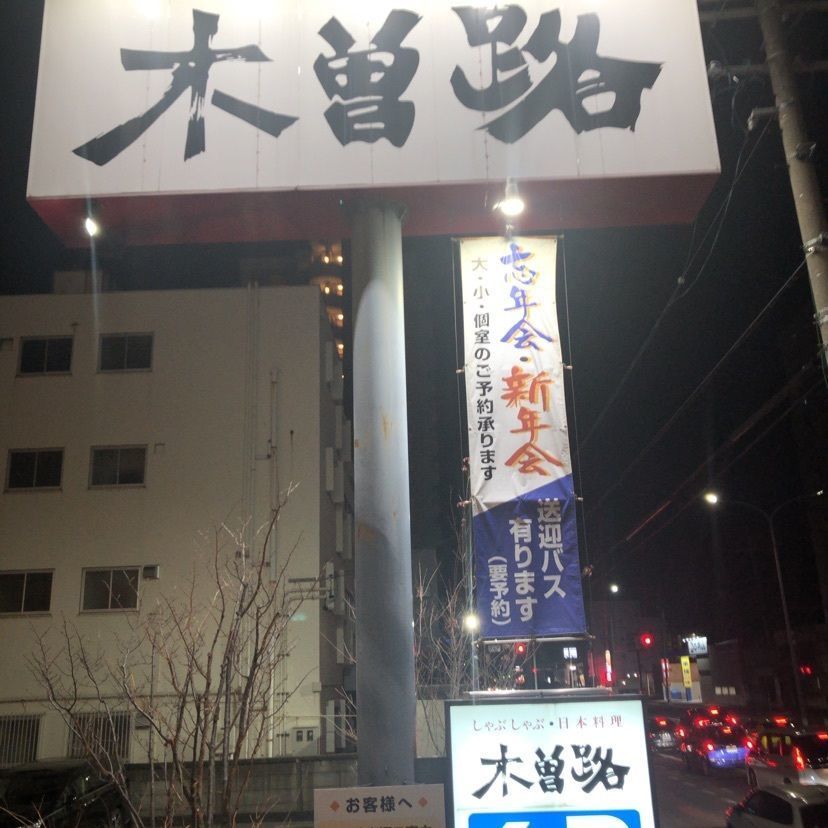 aki_1018simanchu⭐︎さんが投稿した木曽路 岡崎店（キソジ）に関する口コミの画像