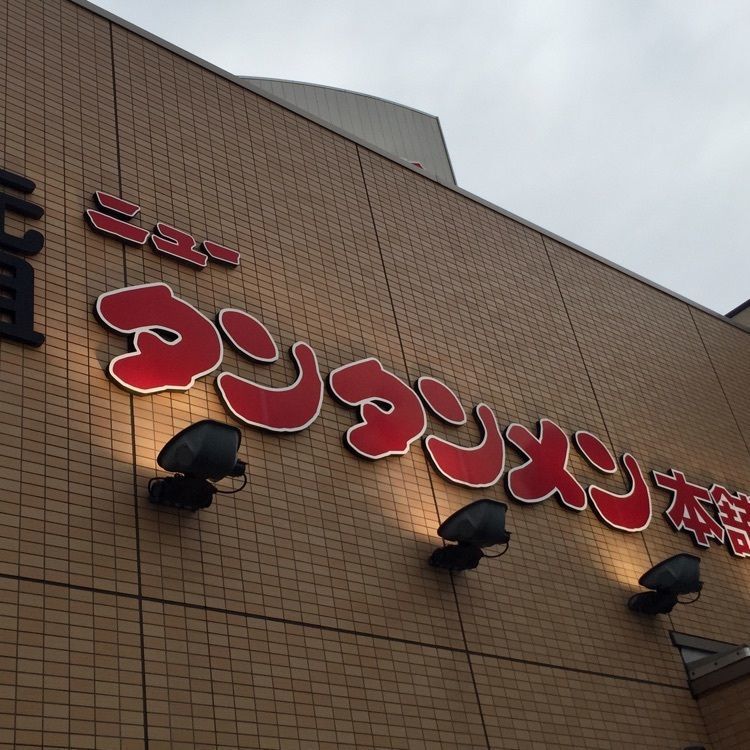 めがゆさんが投稿した元祖ニュータンタンメン本舗 京町店に関する口コミの画像