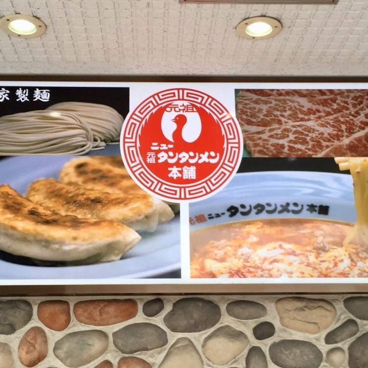 めがゆさんが投稿した元祖ニュータンタンメン本舗 京町店に関する口コミの画像